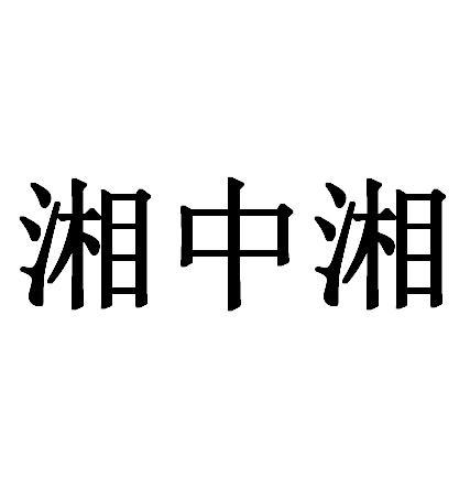 转让商标-湘中湘