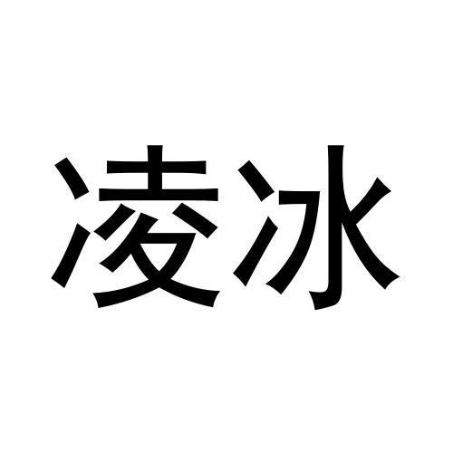 商标文字凌冰商标注册号 56931311,商标申请人厦门网为股份有限公司的