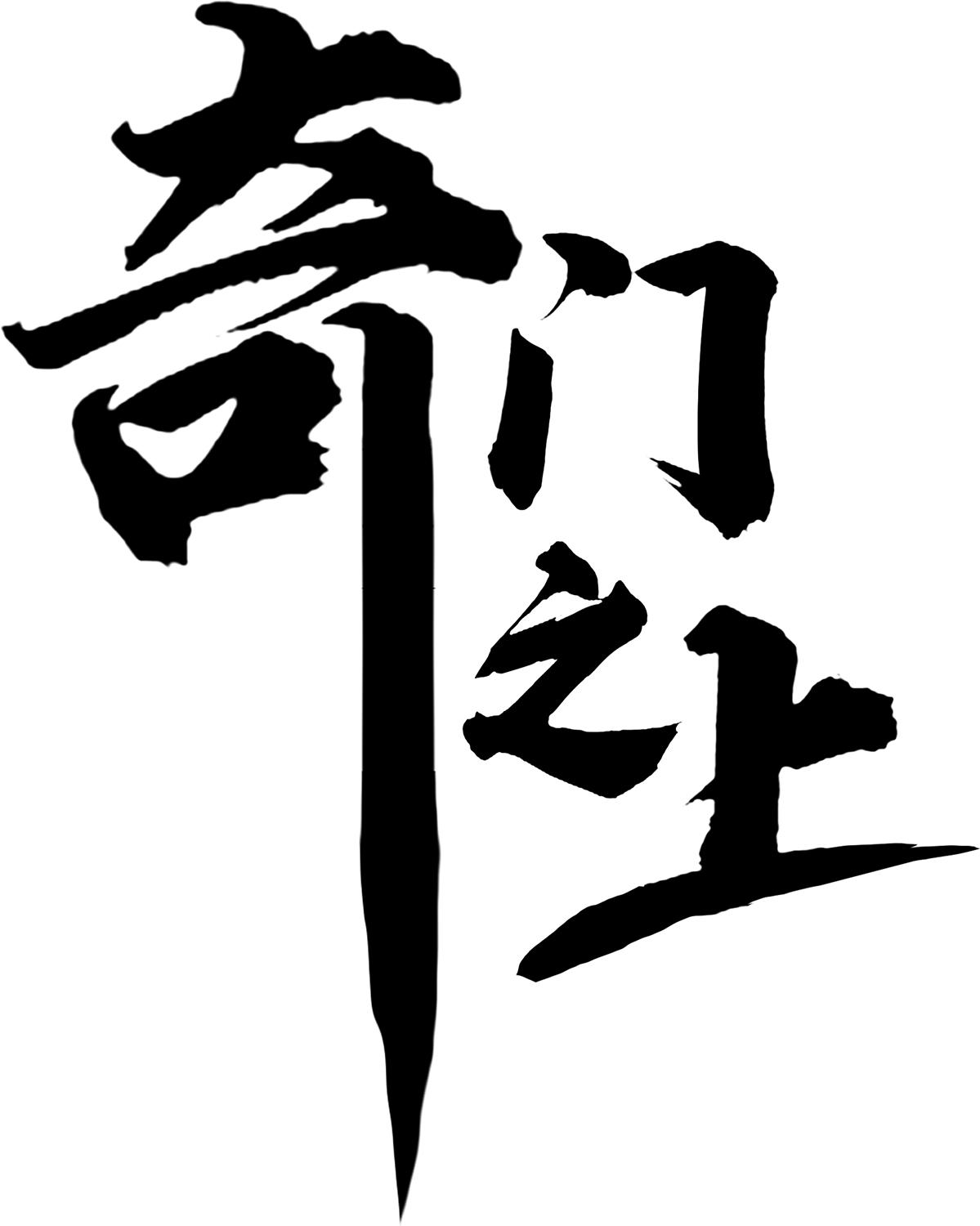 商标文字奇门之上商标注册号 46528776,商标申请人成都独立开发者联盟