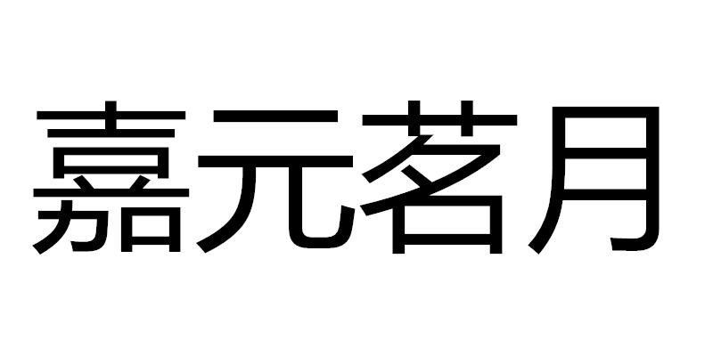 商标文字嘉元茗月商标注册号 42383454,商标申请人吕涛的商标详情