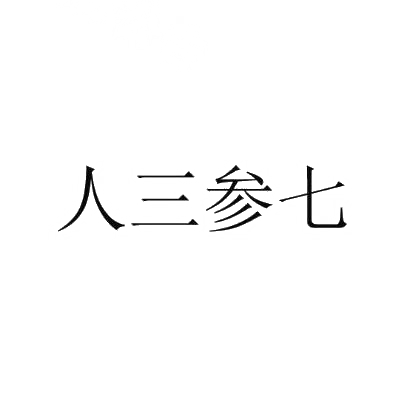 商标文字人三参七商标注册号 31361892,商标申请人云南爨乡古酒有限