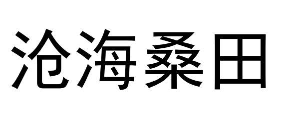 商标文字沧海桑田商标注册号 49019088,商标申请人北京苍海旭日商贸