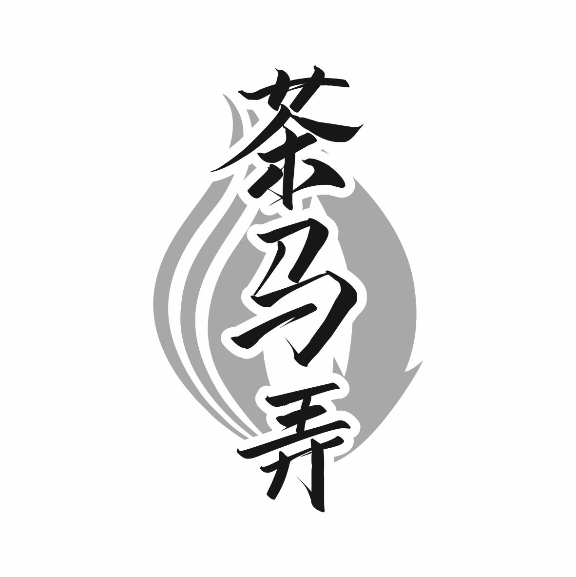 转让商标-茶马弄