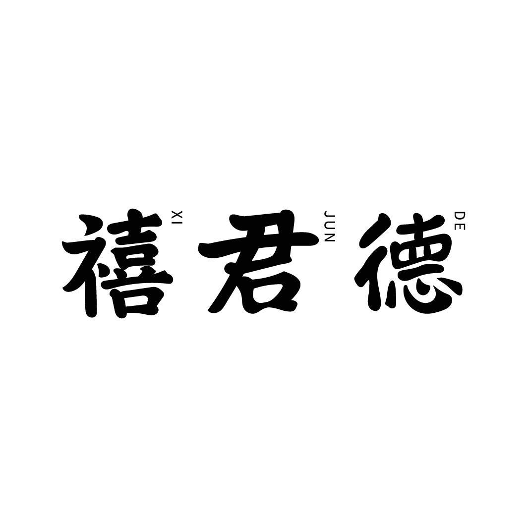 转让商标-禧君德