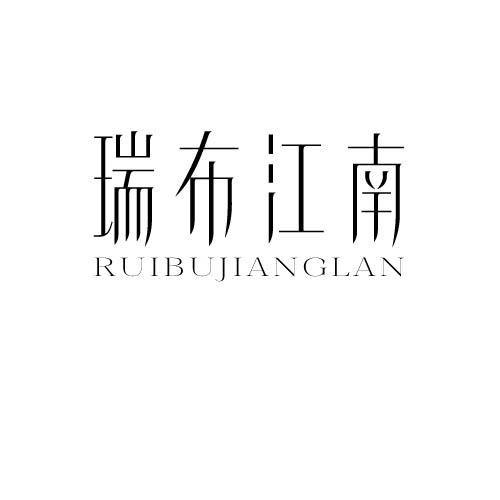 转让商标-瑞布江南 RUIBUJIANGLAN