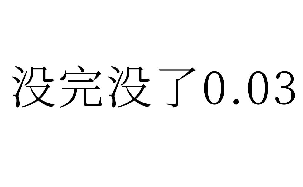 没完没了文字图片