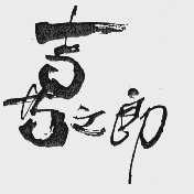 喜之郎商标标样