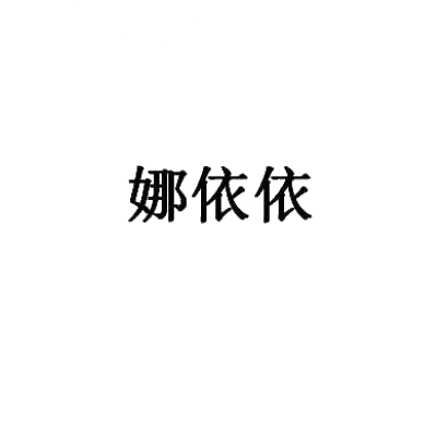 转让商标-娜依依