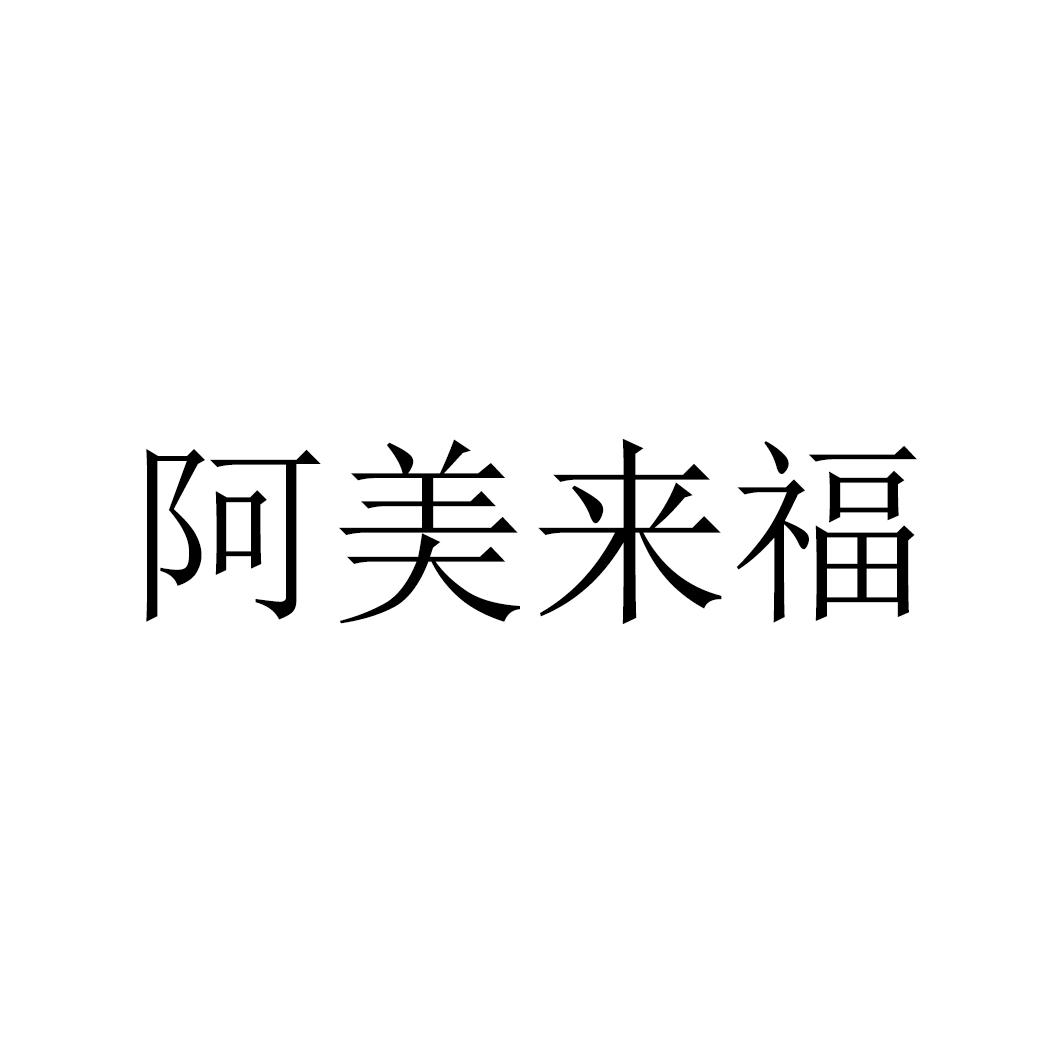 转让商标-阿美来福