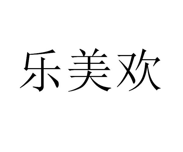 转让商标-乐美欢