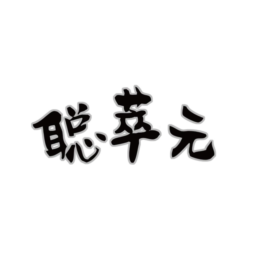 转让商标-聪萃元