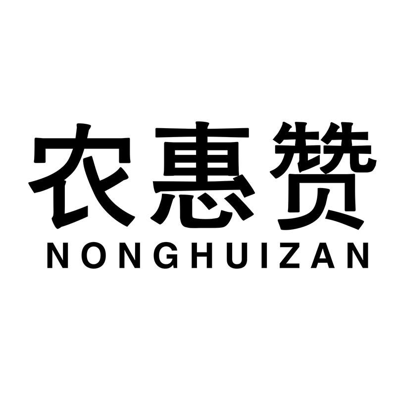 转让商标-农惠赞