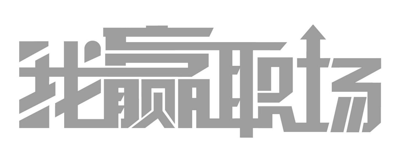 商标文字我赢职场商标注册号 18990460,商标申请人北京沃赢科技有限