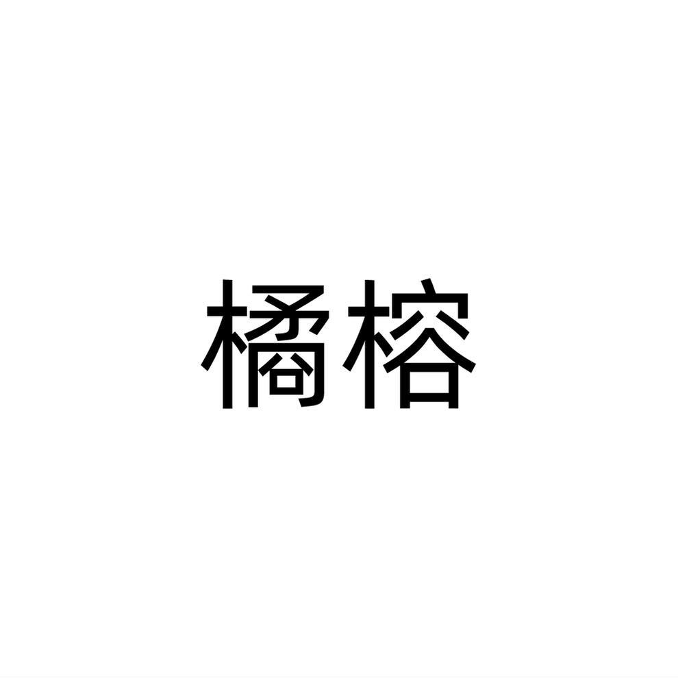 转让商标-橘榕