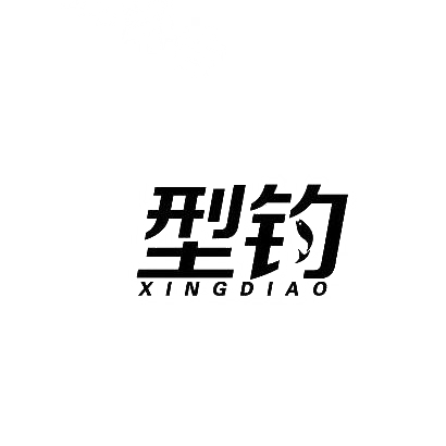 转让商标-型钓