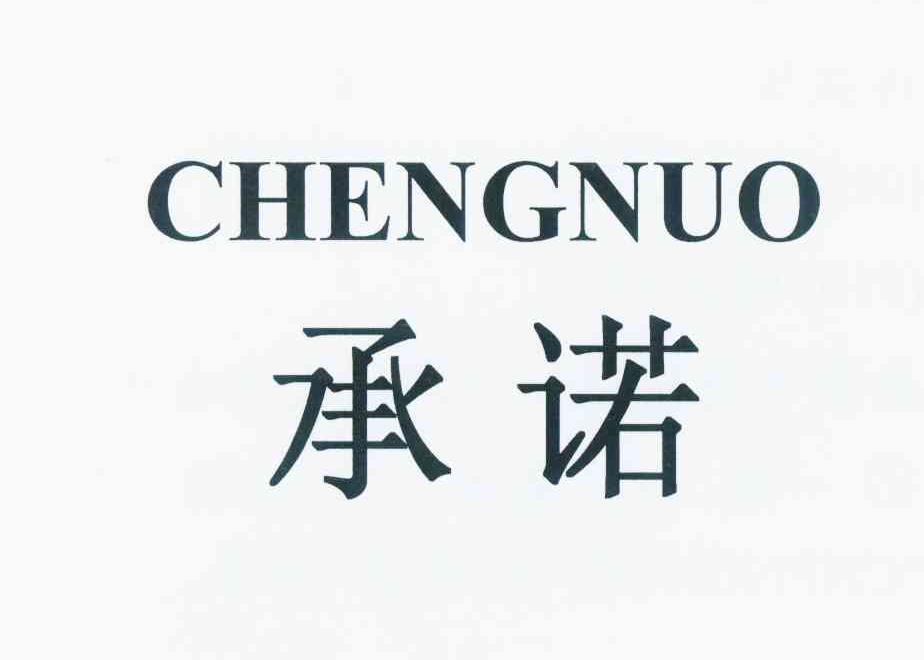 商标文字承诺商标注册号 12017485,商标申请人陈俊武的商标详情 - 标