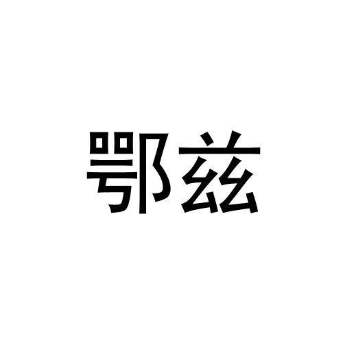 转让商标-鄂兹
