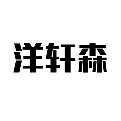 商標文字洋軒森商標註冊號 57575559,商標申請人長沙洋軒建材有限公司