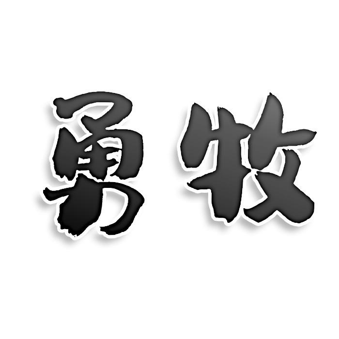 转让商标-勇牧
