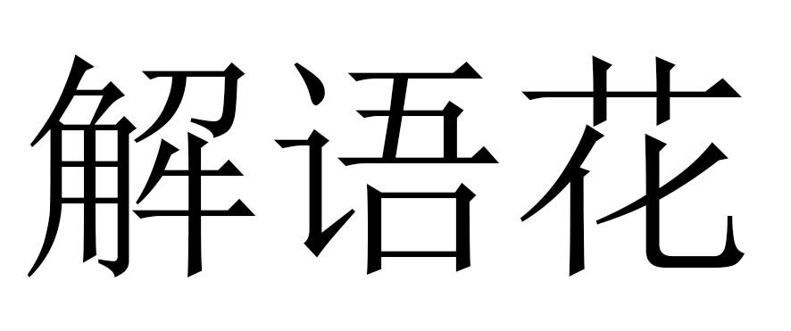 商标文字解语花商标注册号 56520561,商标申请人杭州量子泛娱影视文化