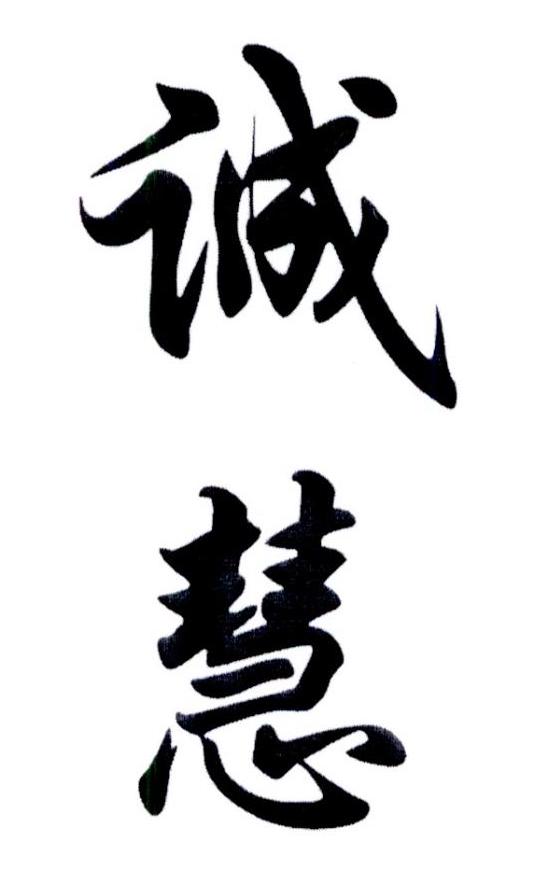 商标文字诚慧商标注册号 22812486,商标申请人四川广安和诚林业开发
