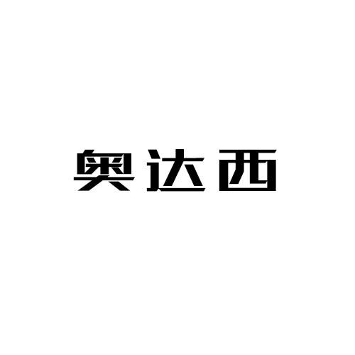 转让商标-奥达西