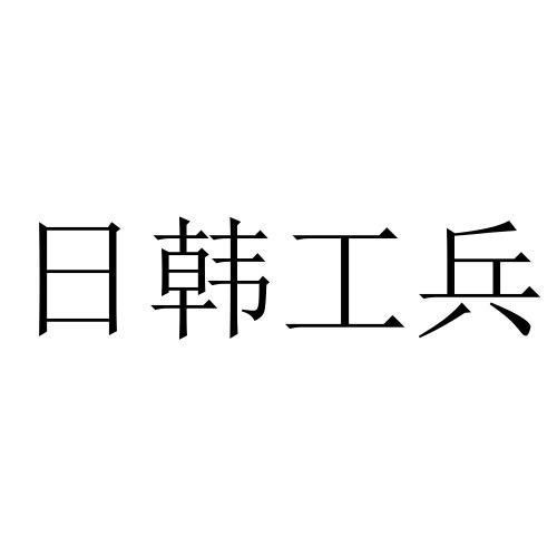 商标文字日韩工兵商标注册号 48532257,商标申请人孙有彬的商标详情