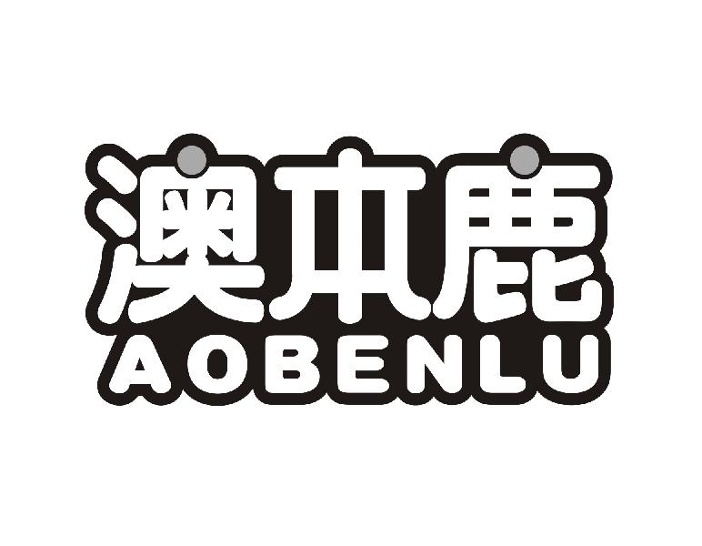 转让商标-澳本鹿