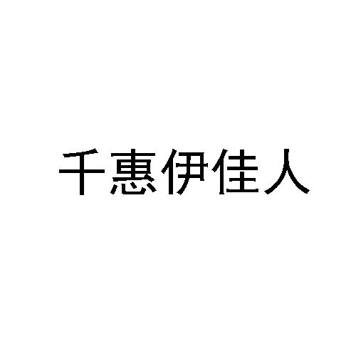 商标文字千惠伊佳人商标注册号 47265292,商标申请人彭莺的商标详情