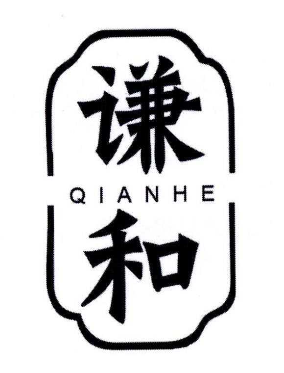 商标文字谦和商标注册号 55487545,商标申请人许美爱的商标详情 - 标