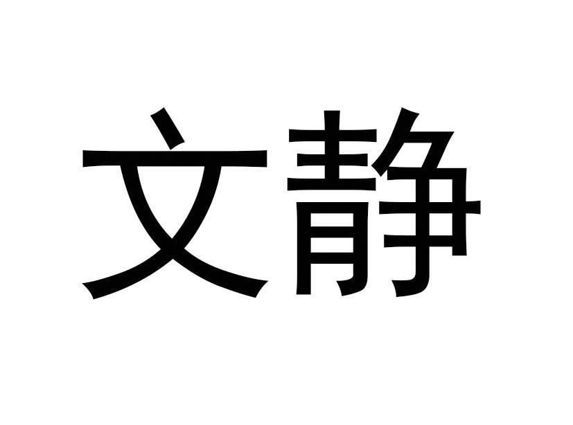 商标文字文静商标注册号 57574278,商标申请人美的集团股份有限公司的