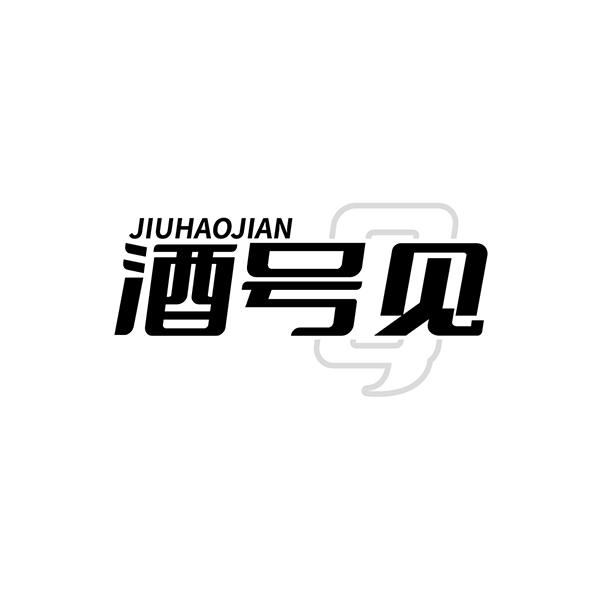 转让商标-酒号见 9