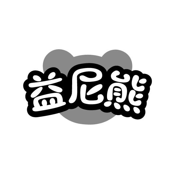 转让商标-益尼熊