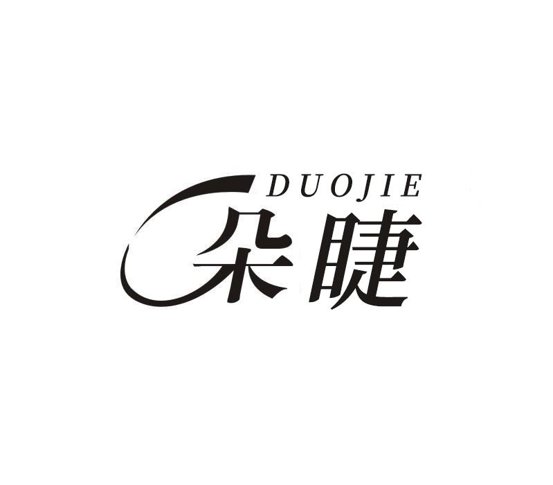 转让商标-朵睫