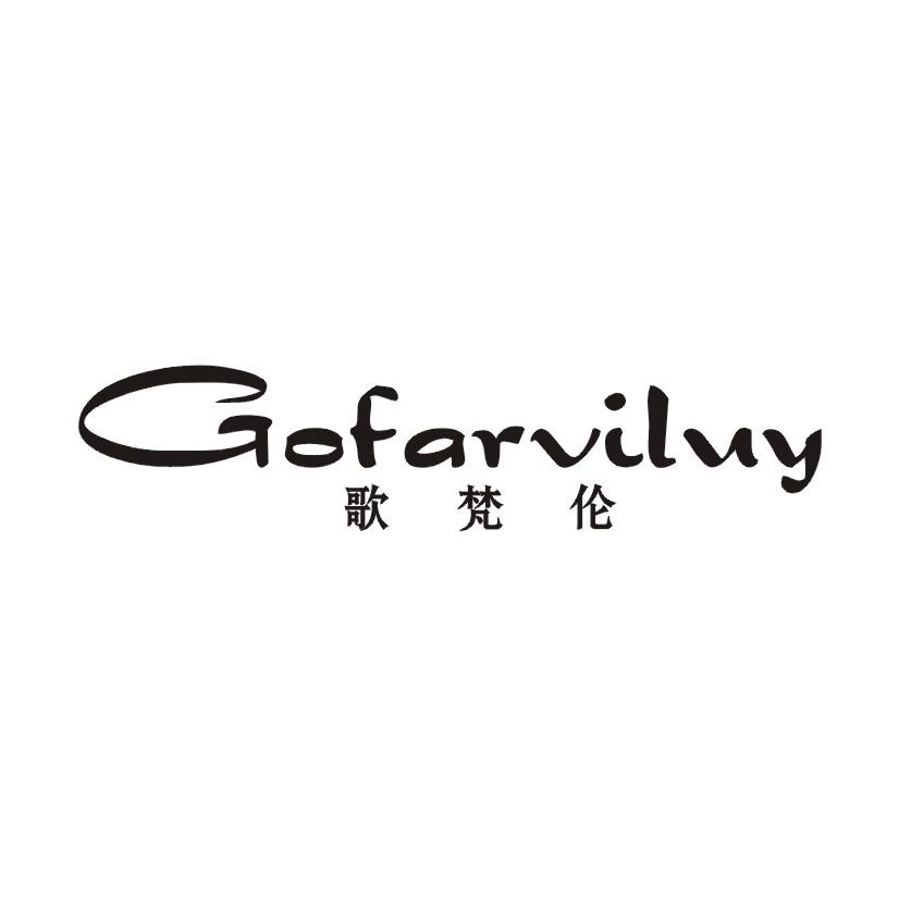 转让商标-歌梵伦  GOFARVILUY