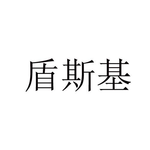 转让商标-盾斯基