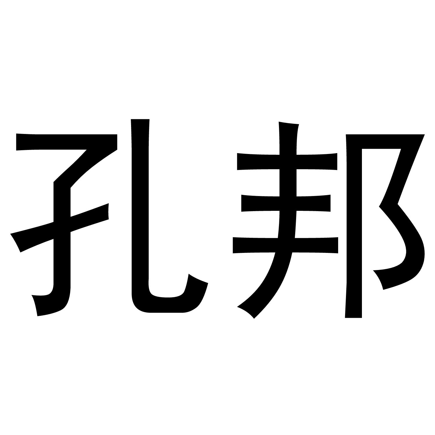 转让商标-孔邦