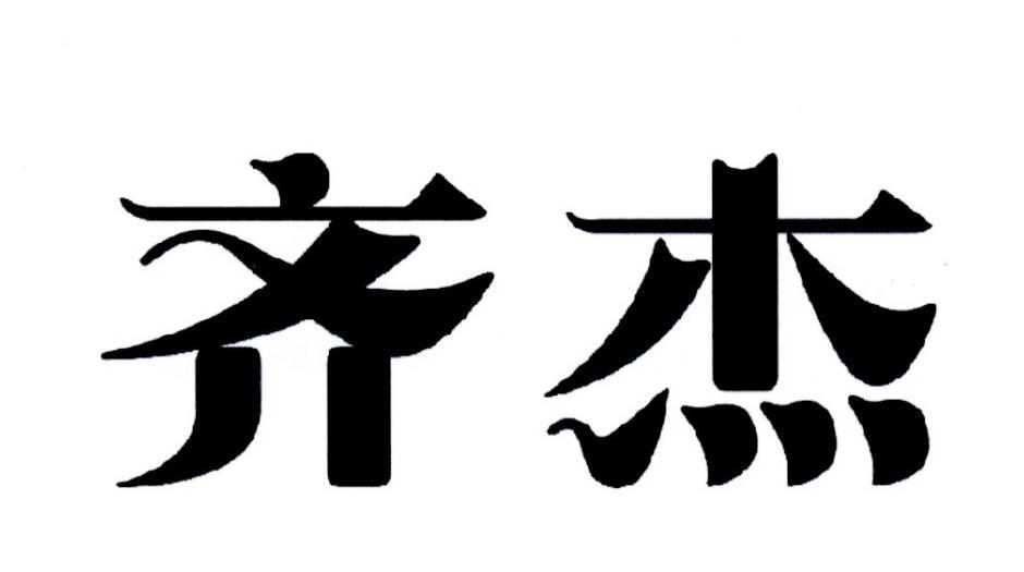 商標文字齊傑商標註冊號 32583309,商標申請人廣州澤科