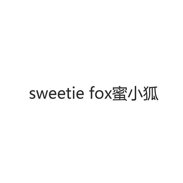 商标文字sweetie fox蜜小狐商标注册号 56106311,商标申请人佛山市重