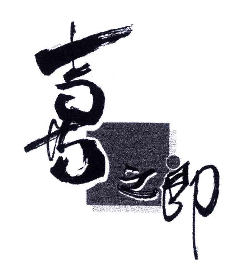 喜之郎商标标样
