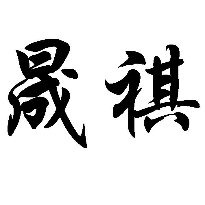 商标文字晟祺商标注册号 16165534,商标申请人潍坊永祺经贸有限公司的