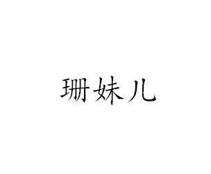 商標文字珊妹兒商標註冊號 47676757,商標申請人攀枝花珊珊果鮮電子