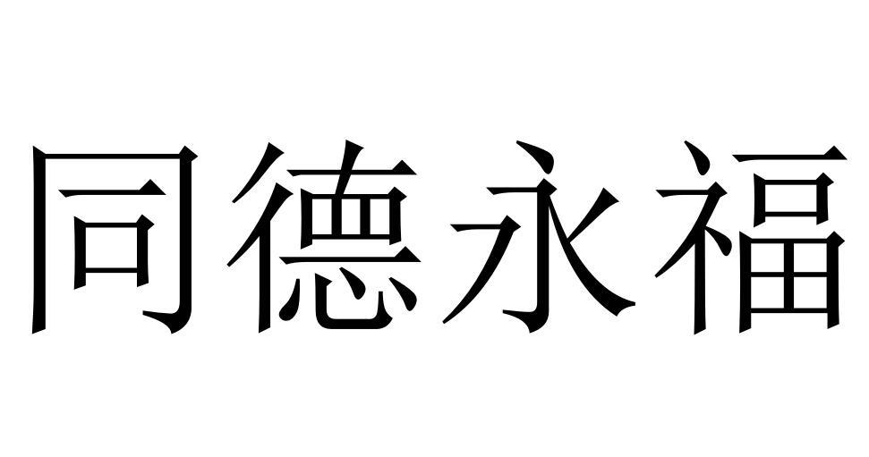 转让商标-同德永福