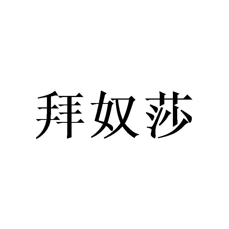 转让商标-拜奴莎