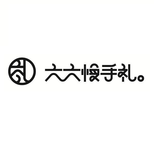 商标文字六六慢手礼商标注册号 43000963,商标申请人杭州慢与钝文化