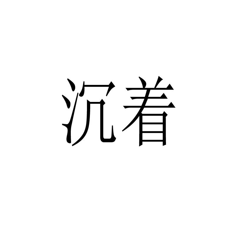 商标文字沉着商标注册号 59324705,商标申请人徐继芹的商标详情 