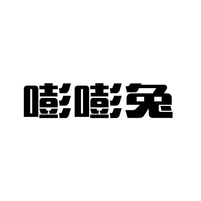 转让商标-嘭嘭兔