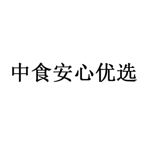 商标文字中食安心优选商标注册号 55657731,商标申请人广州品安合创