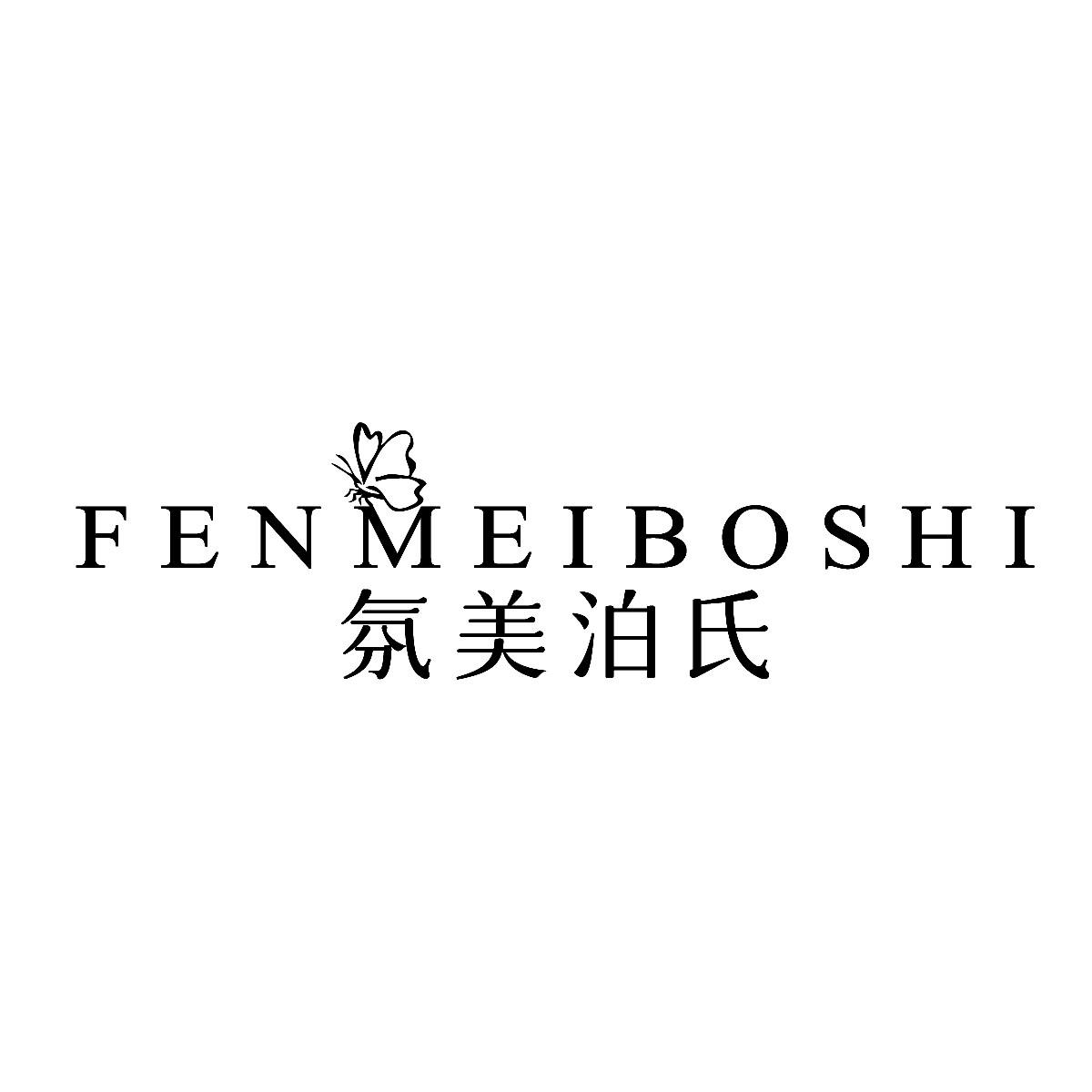 转让商标-氛美泊氏