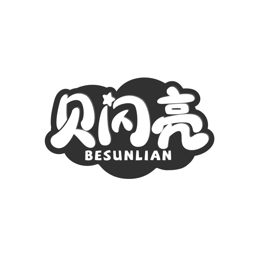 商标文字贝闪亮 besunlian商标注册号 57428164,商标申请人肖美豪的